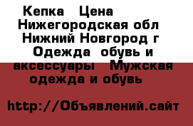 Кепка › Цена ­ 1 200 - Нижегородская обл., Нижний Новгород г. Одежда, обувь и аксессуары » Мужская одежда и обувь   